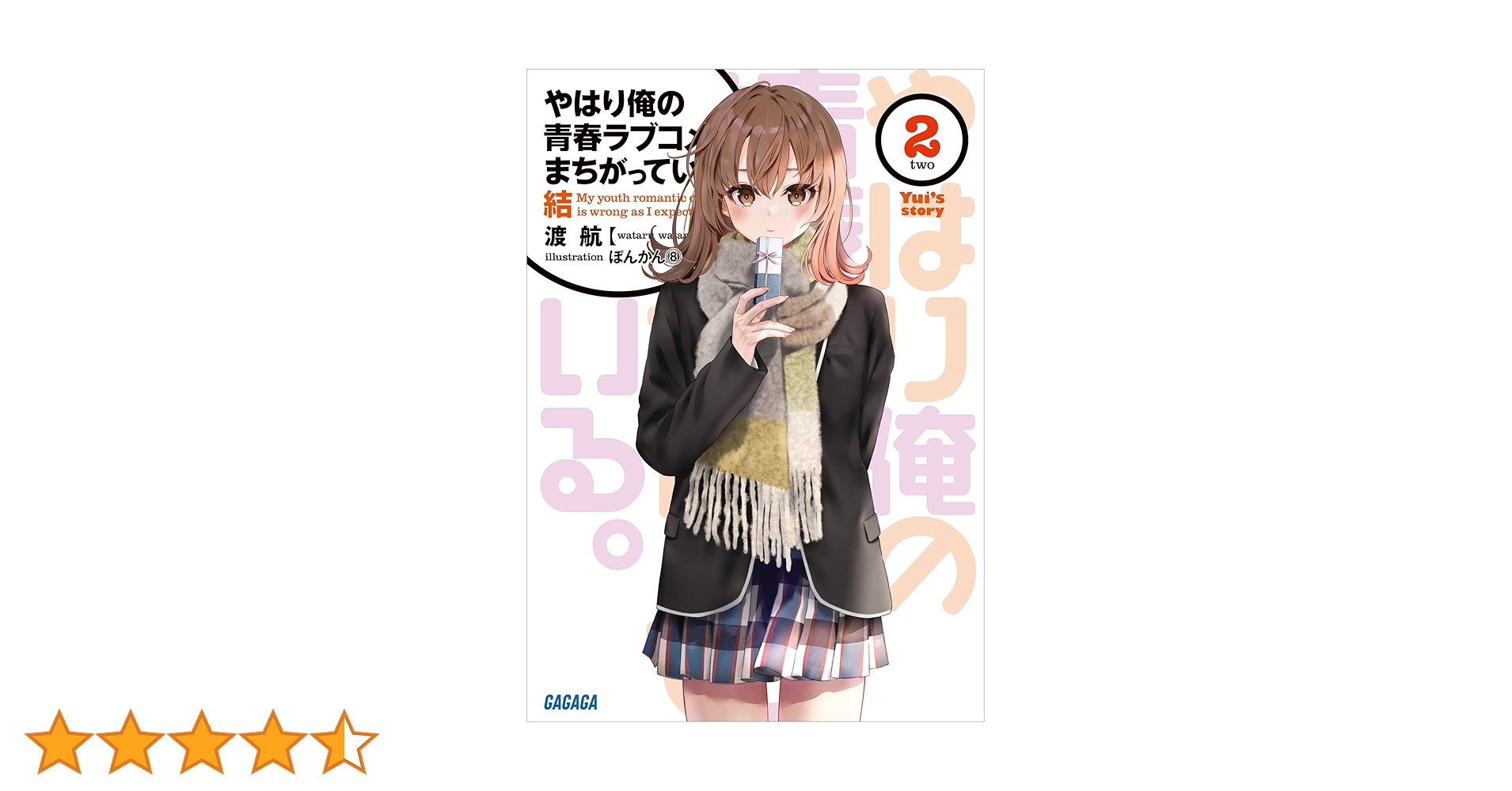 やはり俺の青春ラブコメはまちがっている 漫画版2種類　全巻セット Amazon.co.jp: やはり俺の青春ラブコメはまちがっている。結 2